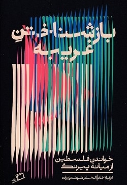 بازشناختن غریبه